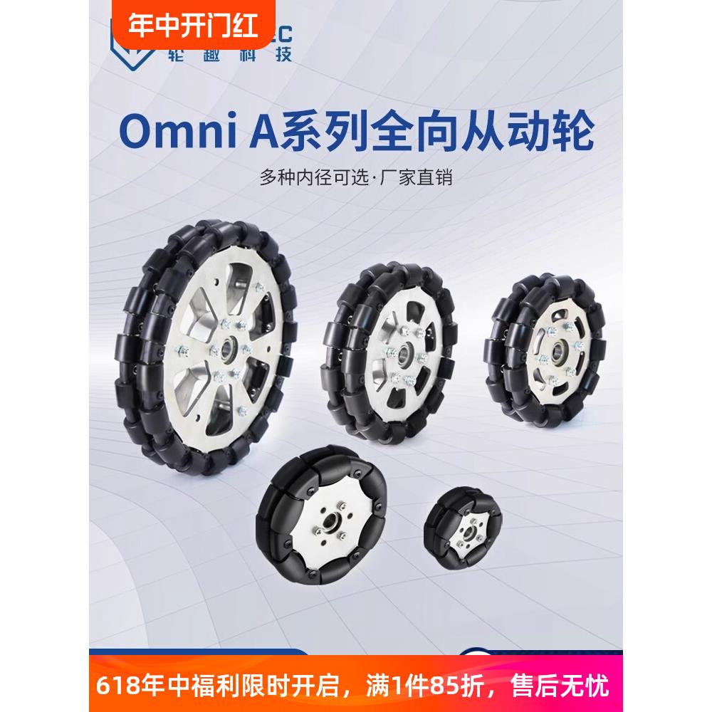 【Omni A系列】60 75 127 152 203mm内径福来轮智能车全向从动轮