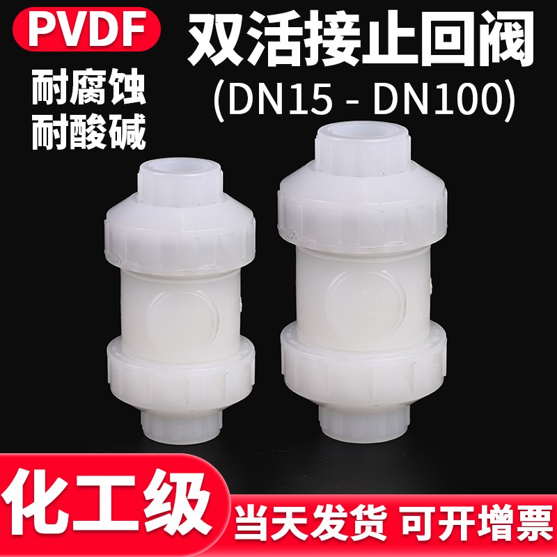 国标PVDF双活接止回阀水管单向阀双由令圆球芯立式逆止阀防倒流50