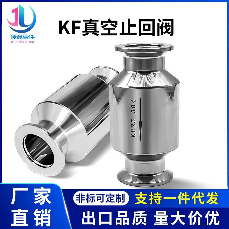 不锈钢真空泵止回阀 单向阀 排气逆止阀卡箍式快装接头KF16K-KF50
