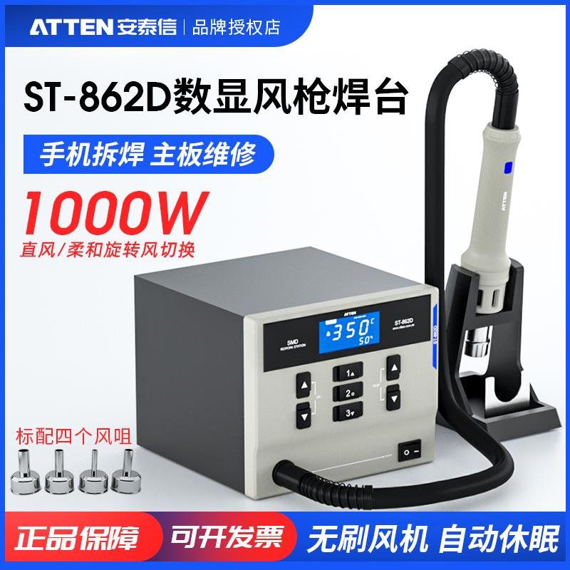 ATTEN/安泰信热风枪工业用数显ST862D休眠恒温可调手机维修拆焊台