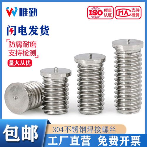304不锈钢焊接螺丝点焊植焊螺钉种焊螺柱储能电焊M3M4M5M6M8M10mm