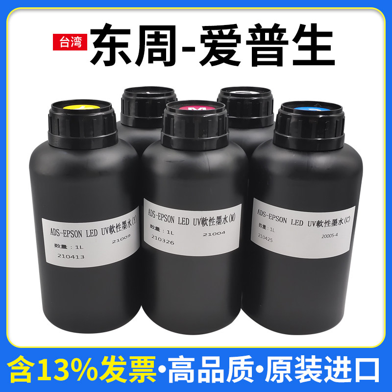 东周uv墨水适用xp600tx800五代头七代头uv打印机墨水led灯柔性硬