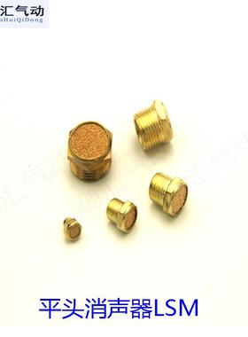 铜电磁阀平头消声器SLM-01分/02分/03分/04气动消音器G1/2/3/4/8