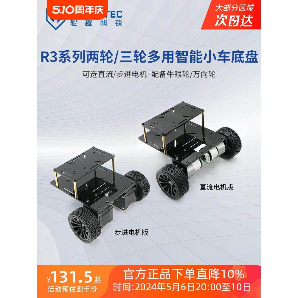 R3系列两轮/三轮多用智能小车底盘直流步进减速电机测速巡线避障
