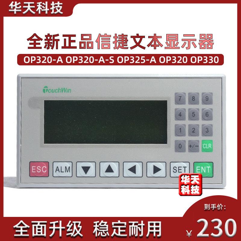 全新原装信捷文本显示器OP320-A OP320-A-S OP325-A OP320 OP330
