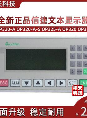 全新原装信捷文本显示器OP320-A OP320-A-S OP325-A OP320 OP330