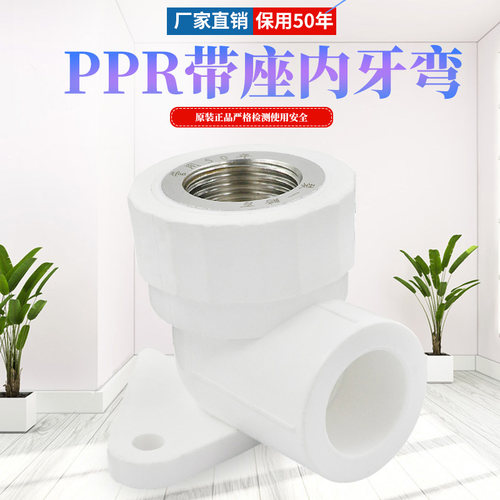 PPR带座内牙弯头内丝弯头内螺纹弯头20 4分256分 PPR水管管件配件
