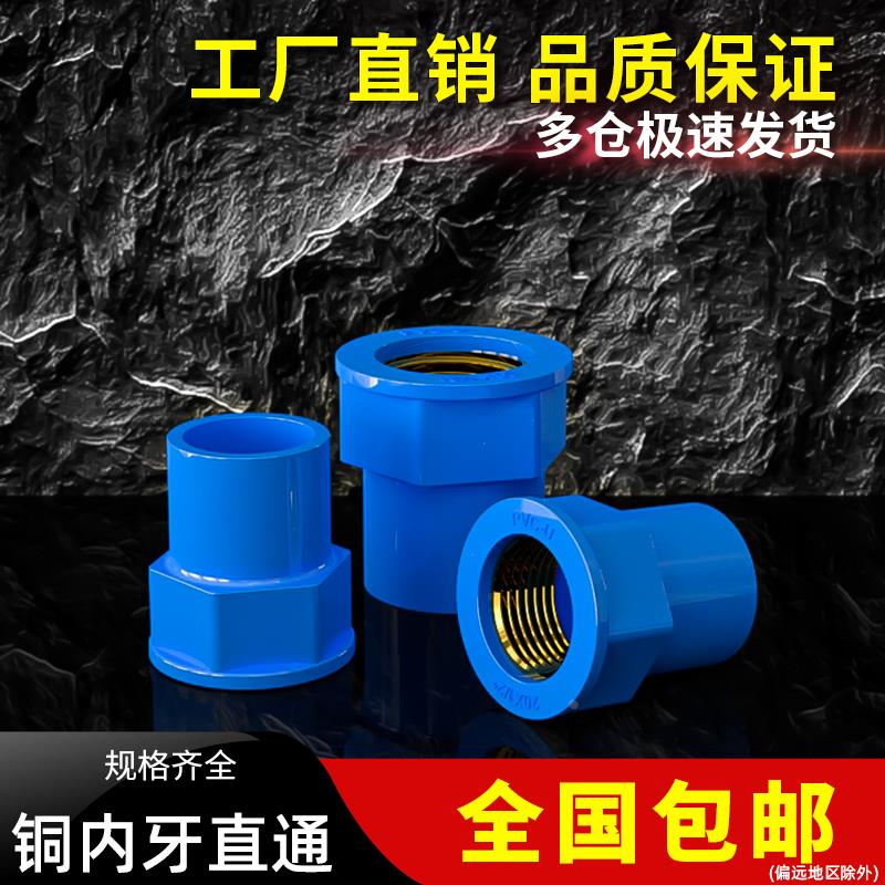 PVC铜内丝直接 内螺直通螺纹内牙接头20 25 32 40 50 63 75蓝色
