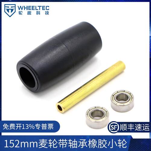 不锈钢版152mm麦轮带轴承橡胶小轮大负载原厂配件robomaster兼容