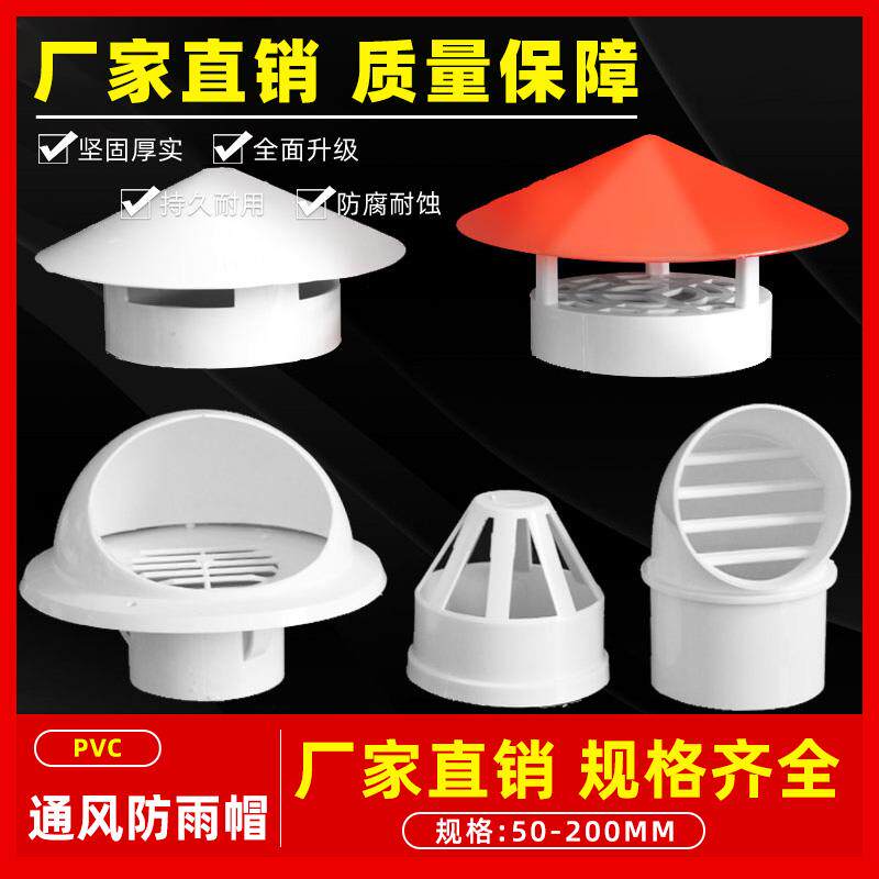 PVC防雨帽 排水管帽透气通气帽通风口多用实用屋顶塑料75 110 160