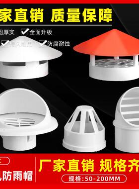 PVC防雨帽 排水管帽透气通气帽通风口多用实用屋顶塑料75 110 160