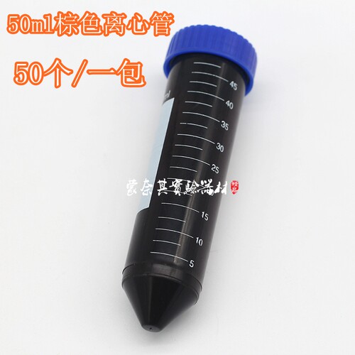 50ml棕色离心管 螺口尖底离心管 刻度试管 避光离心管 50支/包