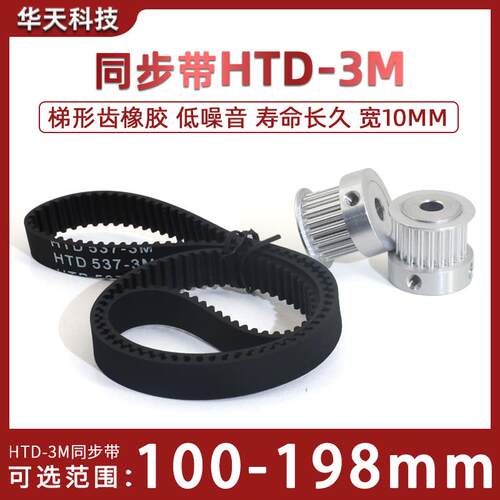 HTD3M同步带橡胶 同步轮皮带117/141/156/168/180/198宽10节距3mm
