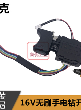 雷克12V/16V无刷锂电钻开关 双速手电钻电动螺丝刀开关 原厂配件