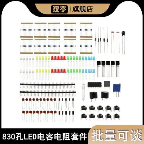 830孔LED蜂鸣器电容电阻 入门工具包兼容Arduino UNO R3主板电子