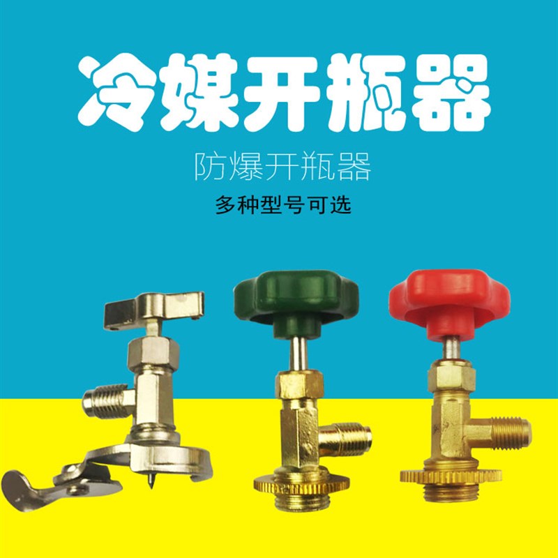 冰箱r22r134a汽车冷媒开瓶器万能加雪种制冷剂开启阀空调加氟工具图片