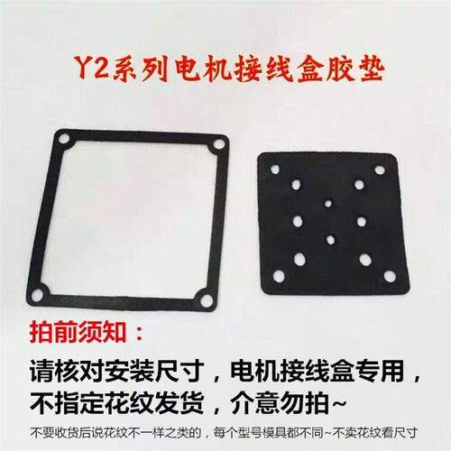 接线盒橡胶垫YE2 密封垫Y电机配套皮垫 铁皮盒密封垫三相电机垫片