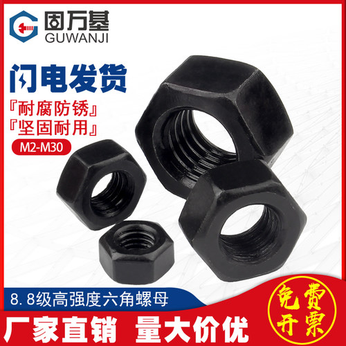 8.8级六角螺母高强度螺丝帽黑色螺栓帽M6M8M10M12M14M16M18M20M36