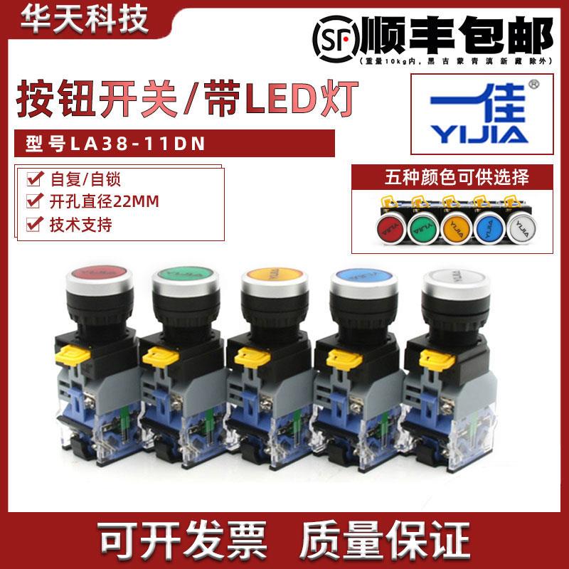 一佳按钮 YJ139-LA38A-11DN自复/11DNZS自锁 带灯按钮22mm