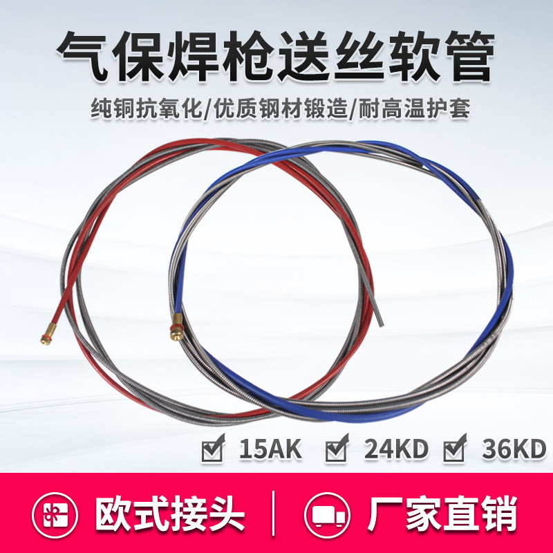 欧式二氧化碳气保焊枪送丝软管 15AK24KD二保焊枪配件导丝管弹簧