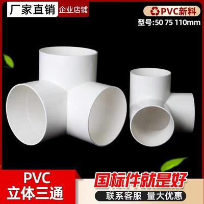 排水立体三通PVC 直角竖三通50 75 110管下水管道架子连接头管件