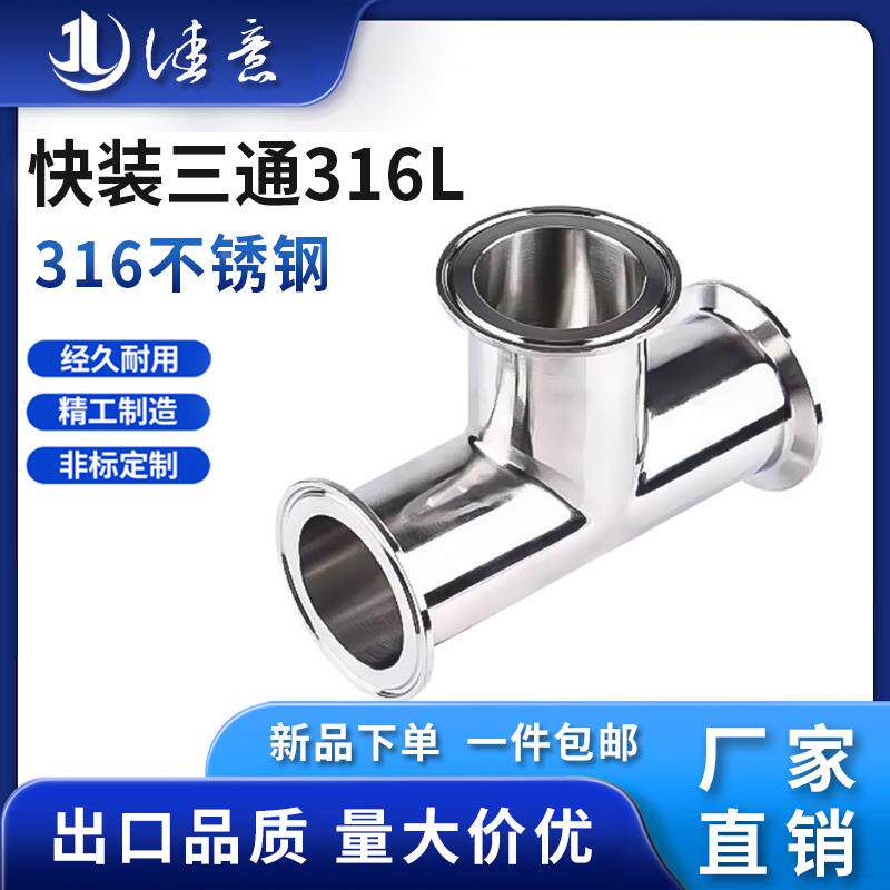 佳意316L不锈钢快装三通卫生级内外镜面卡盘卡箍式T型三通管接头