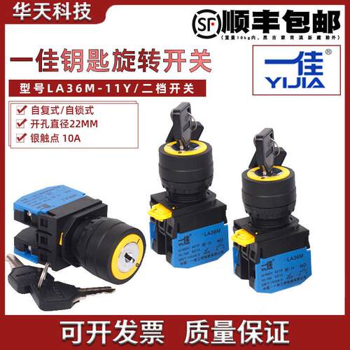 一佳钥匙开关 电源锁2档自锁自复按钮 启动开关LA36M-11Y 22mm