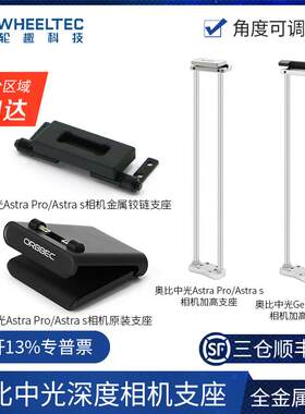 【相机支座】奥比中光Astra Pro/S深度相机Gemini Pro双目体感ROS