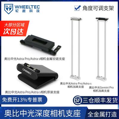 【相机支座】奥比中光Astra Pro/S深度相机Gemini Pro双目体感ROS