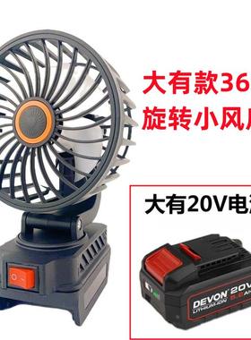 适用DEVON大有20V锂电池电风扇USB口迷你便携户外露营垂钓摆摊用