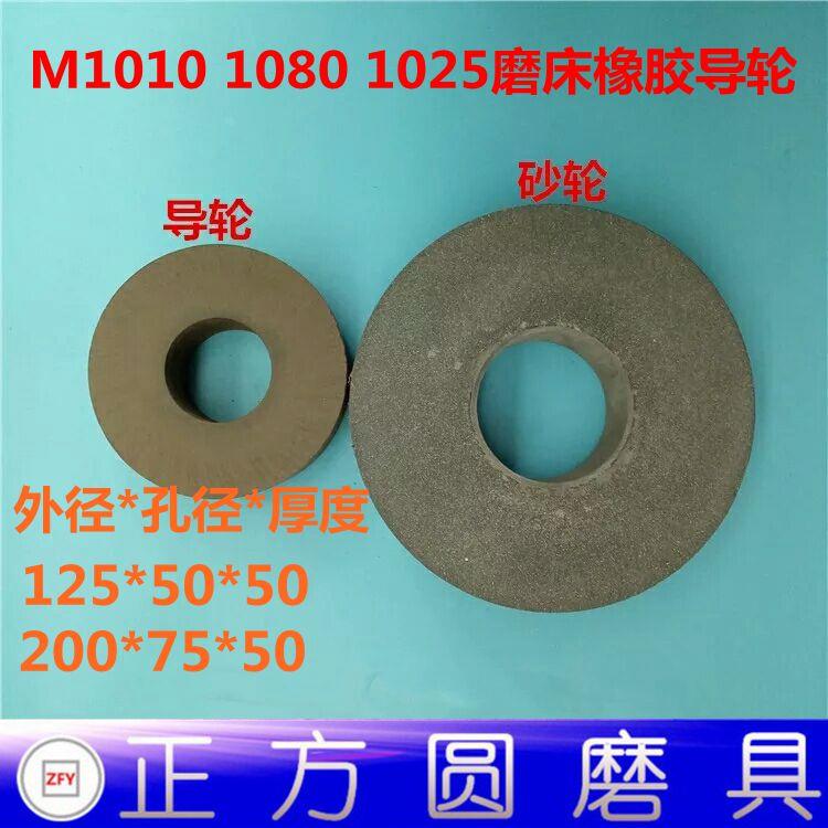 M1010 1008 1025无心磨床砂轮200*50*75 磨床橡胶导轮125*50*50mm