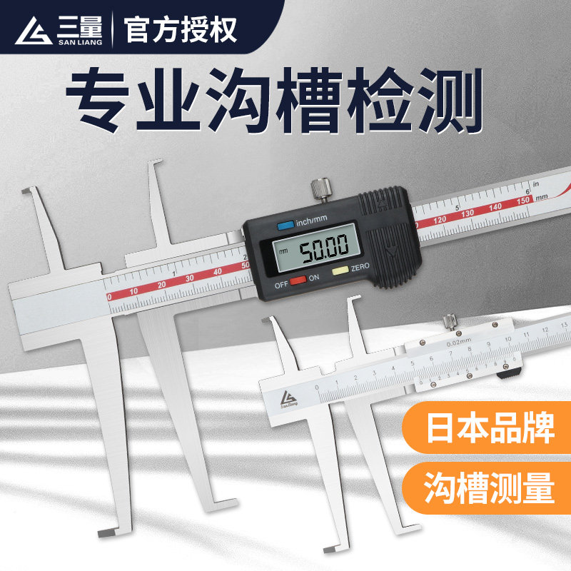 日本三量内沟槽数显卡尺游标不锈钢刀头内孔带表外沟槽10-150mm
