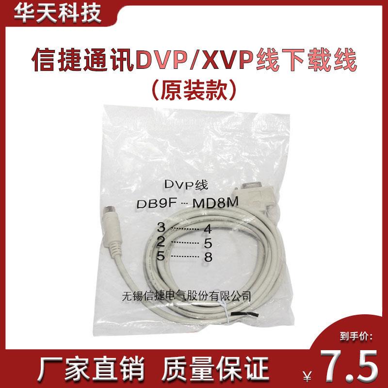 原装信捷DVP/XVP线，信捷