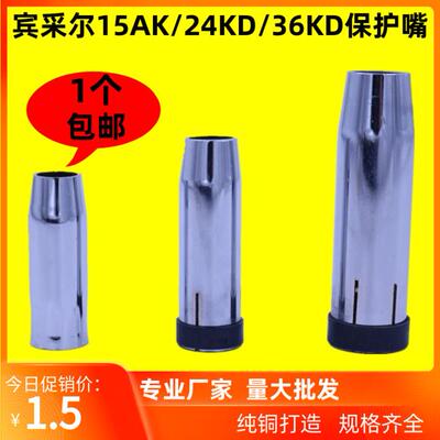 欧式宾采尔15ak24kd36KD二保焊枪保护嘴咀气保焊保护套喷嘴喷咀