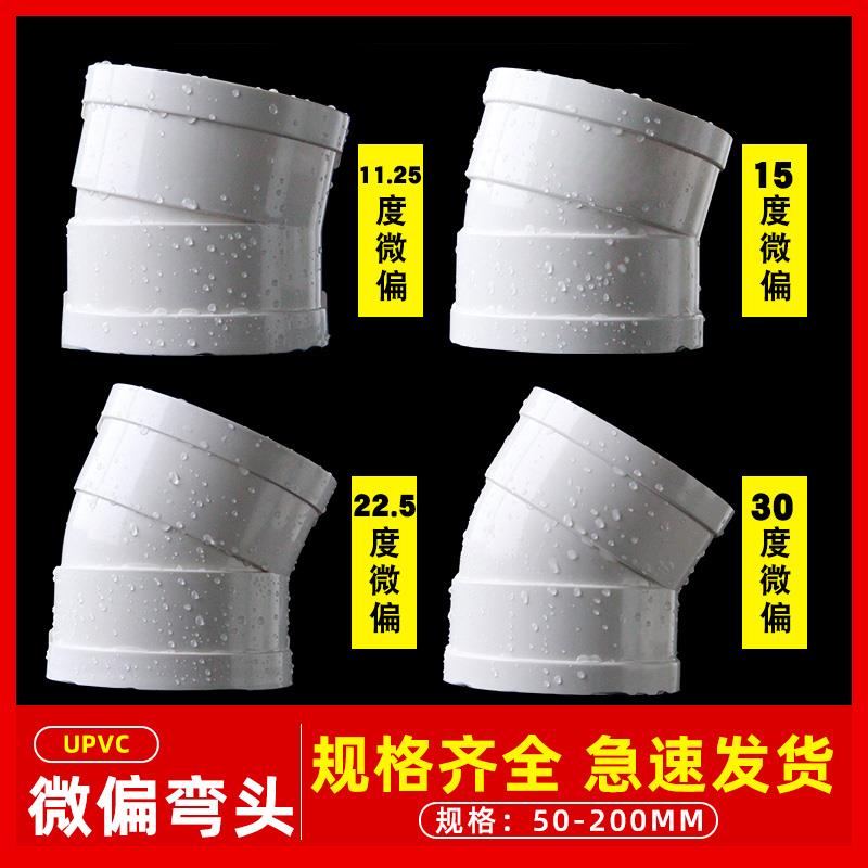 PVC微偏弯头75 110排水管45配件50旋转接头15度11.25 22.5 30°60