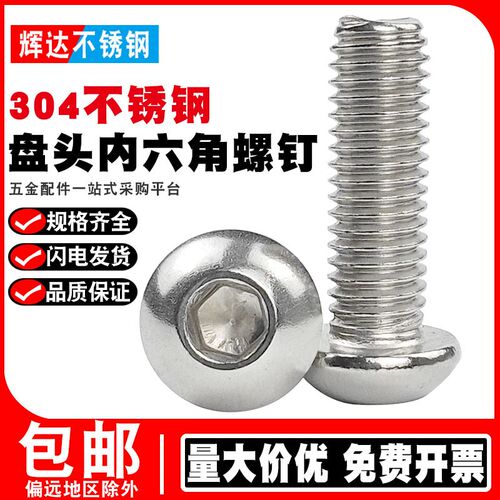 304不锈钢盘头内六角螺丝半圆头螺钉螺栓M3M4M5M6M8M10M12*16/20