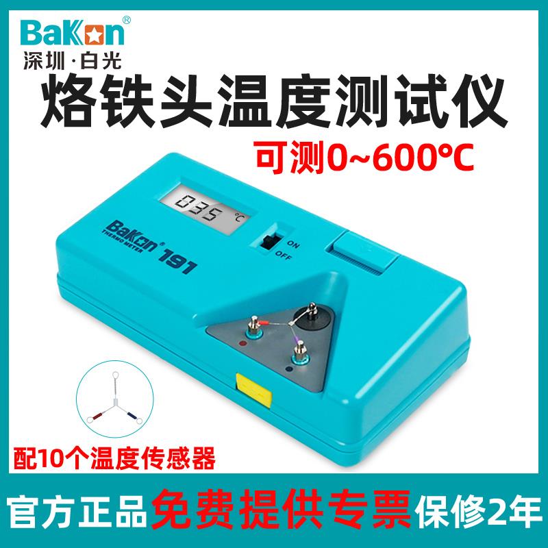 白光Bakon烙铁头温度测试仪焊台温度测试计量工业锡炉测温BK191