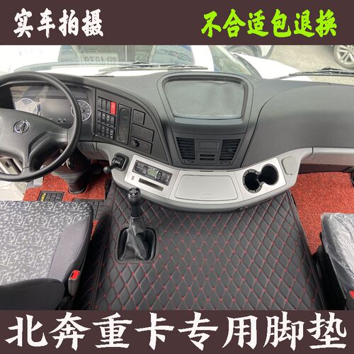 北奔重卡新款V3 V3ET V3MT V3M V3H轻量版NG80货车专用全包围脚垫