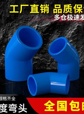 PVC给水管45度蓝色弯头管件上水管配件110鱼缸接头20 25 32 40