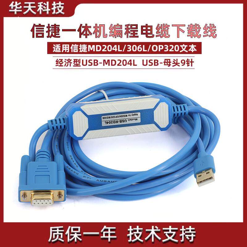 信捷文本OP320-A/MD204L/XP系列一体机编程电缆下载线USB-MD204L