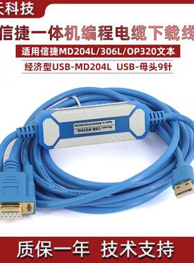 信捷文本OP320-A/MD204L/XP系列一体机编程电缆下载线USB-MD204L