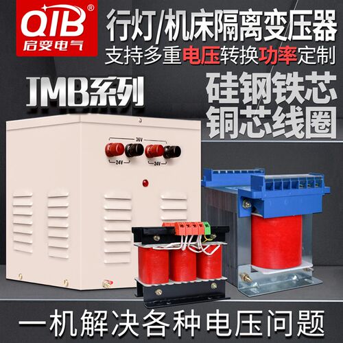 启变220V/380V转24V36V48V110照明行灯控制变压器JMB2/3/5/10KW铜