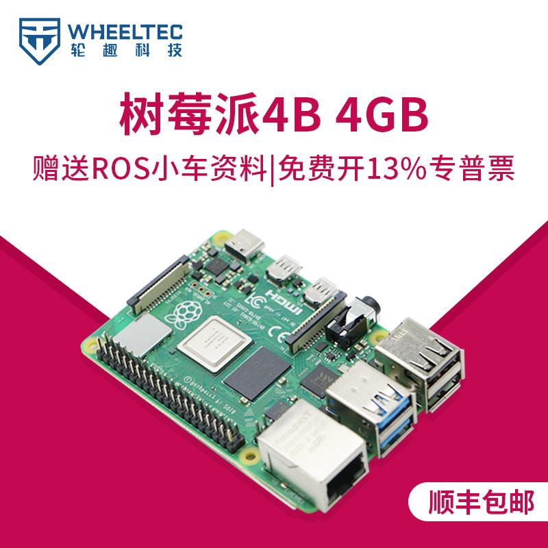 WHEELTEC树莓派4B 4GB基础套餐开发板编程AI入门套件ROS教育开源