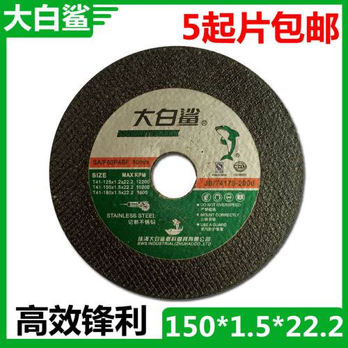 正品大白鲨切割片150*1.5*22.2 角磨片 砂轮片不锈钢专用 150型
