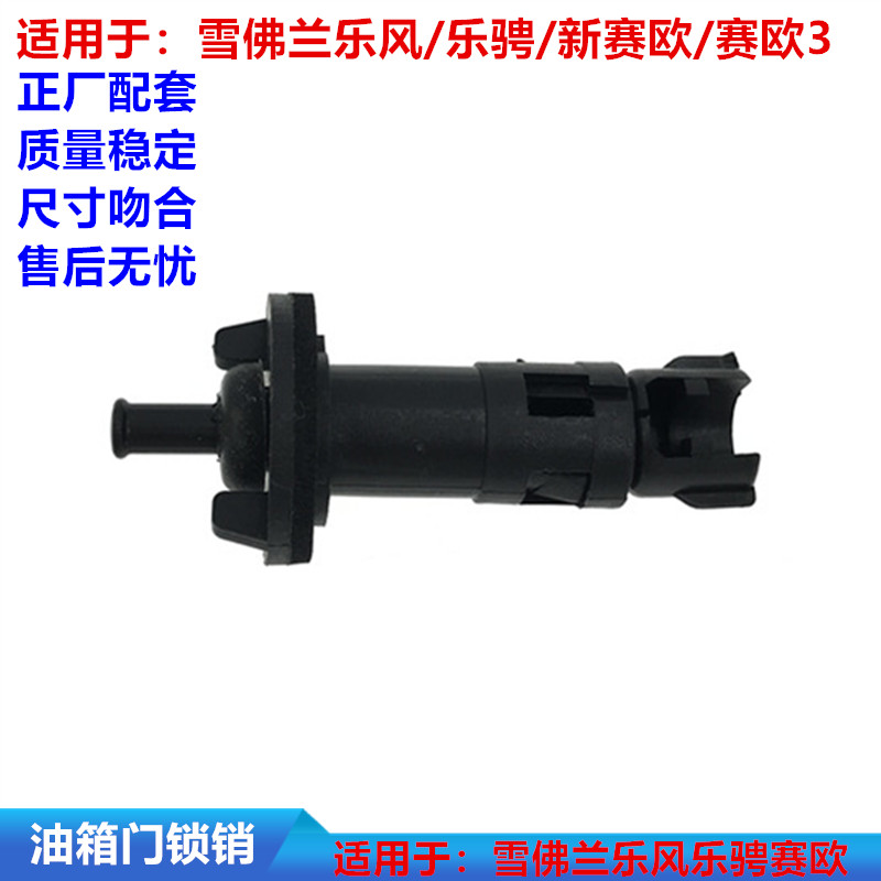 适用雪佛兰乐风/乐聘/新Sail/赛欧三3油箱外盖拉线开关油箱门锁柱