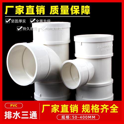 PVC三通 接头排水管顺水 异变径下配件50 75 110 160 200 250 315