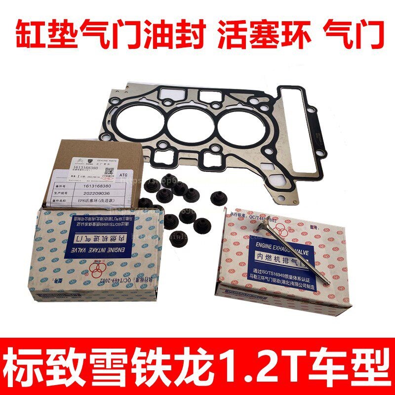 标致308 308S 408 雪铁龙C4L C3XR 1.2T气门油封活塞环进排气门