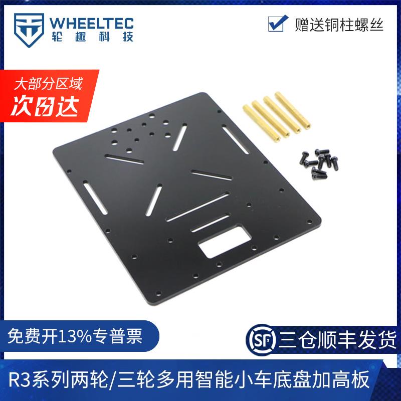 R3系列两轮/三轮多用智能小车底盘加高板循迹车底板适配MG513电机