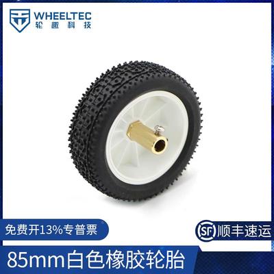 85mm白色橡胶轮胎 机器人 海绵内胆 智能小车轮子 两轮自平衡小车