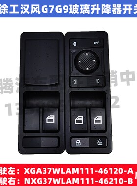 适用于徐工汉风G7G9原厂车门摇窗机玻璃升降器电动门控制开关按钮